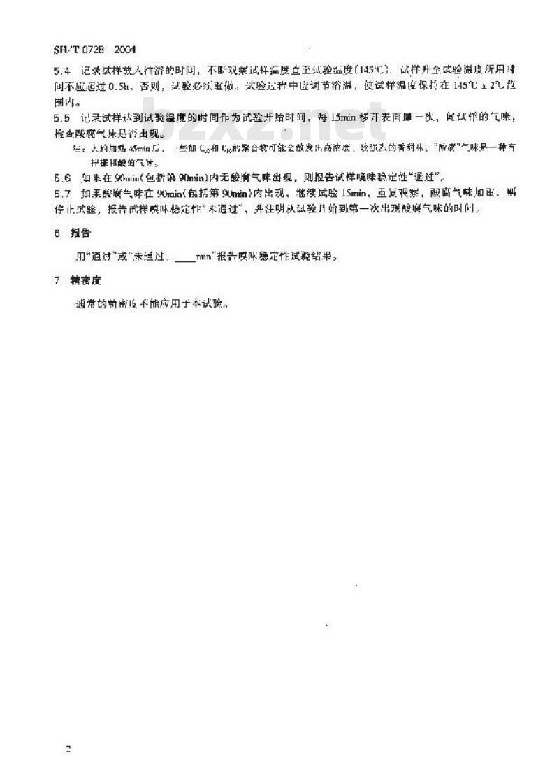 SH/T 0728-2004 石蜡嗅味稳定性试验法