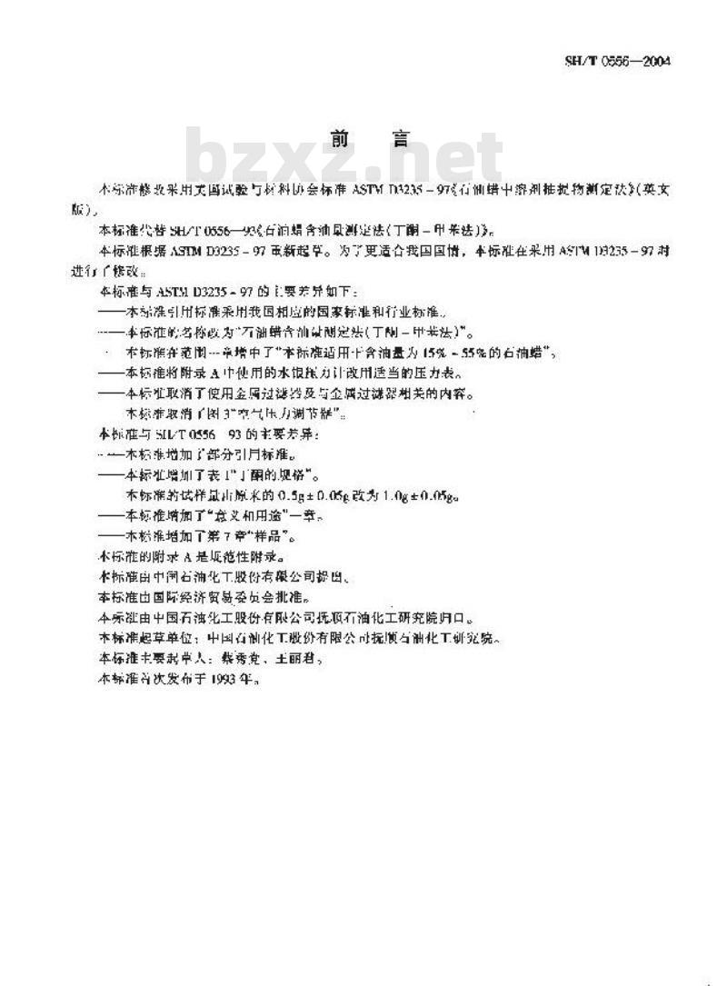 SH/T 0556-2004 石油蜡含油量测定法(丁酮—甲苯法)