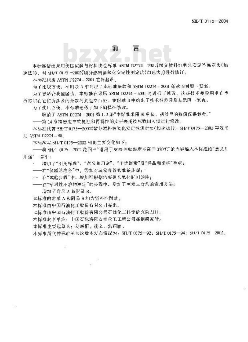 SH/T 0175-2004 馏分燃料油氧化安定性测定法(加速法)