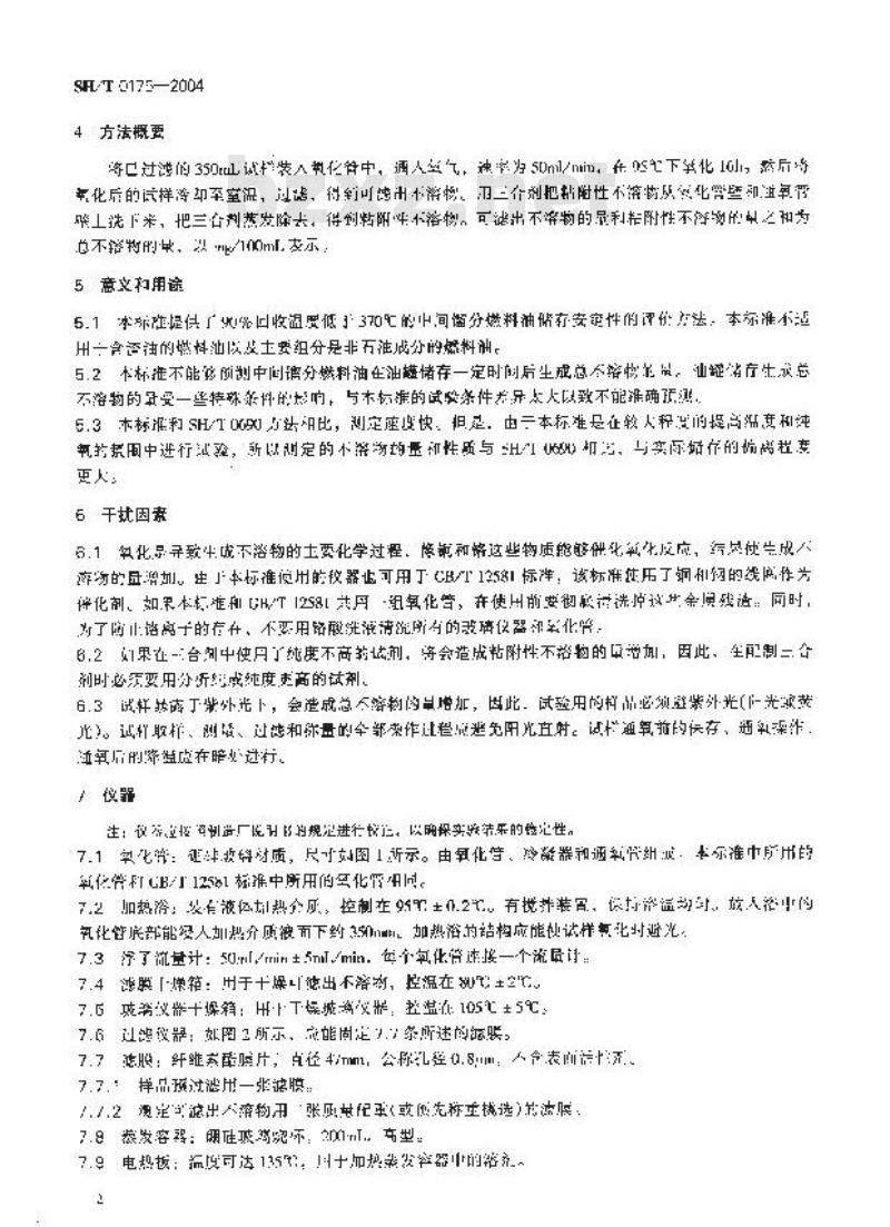 SH/T 0175-2004 馏分燃料油氧化安定性测定法(加速法)