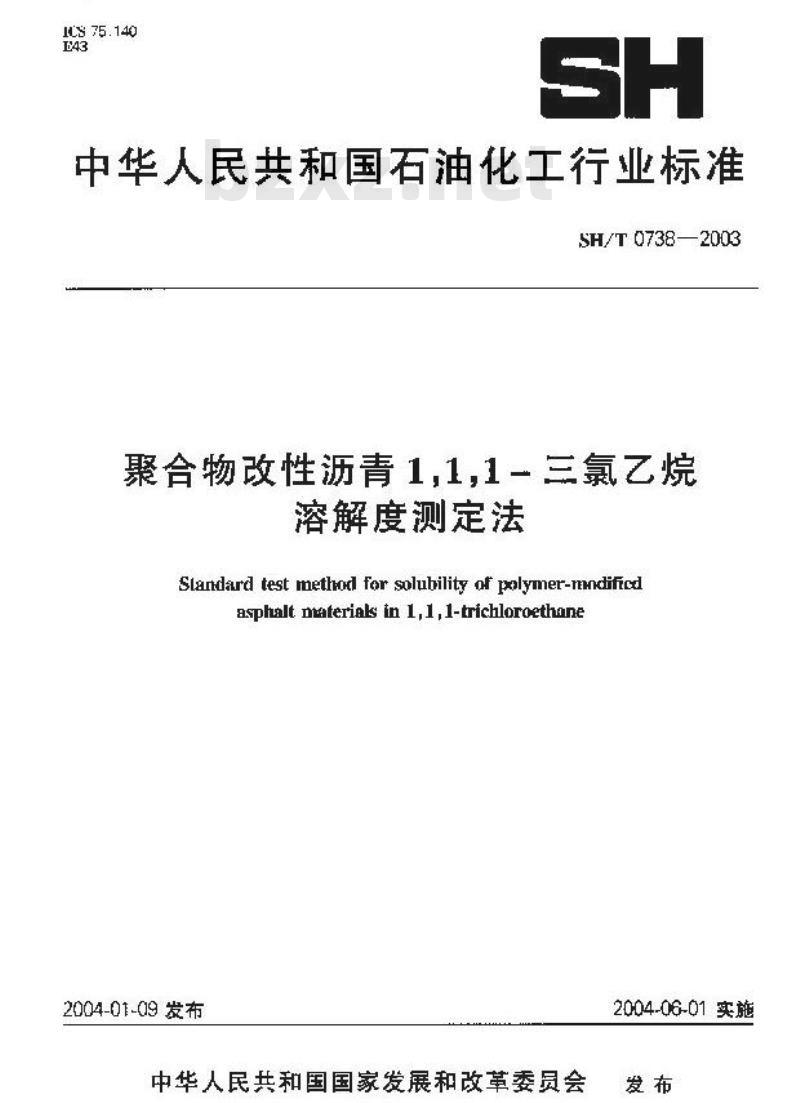 SH/T 0738-2003 聚合物改性沥青1.1.1-三氯乙烷溶解度测定法
