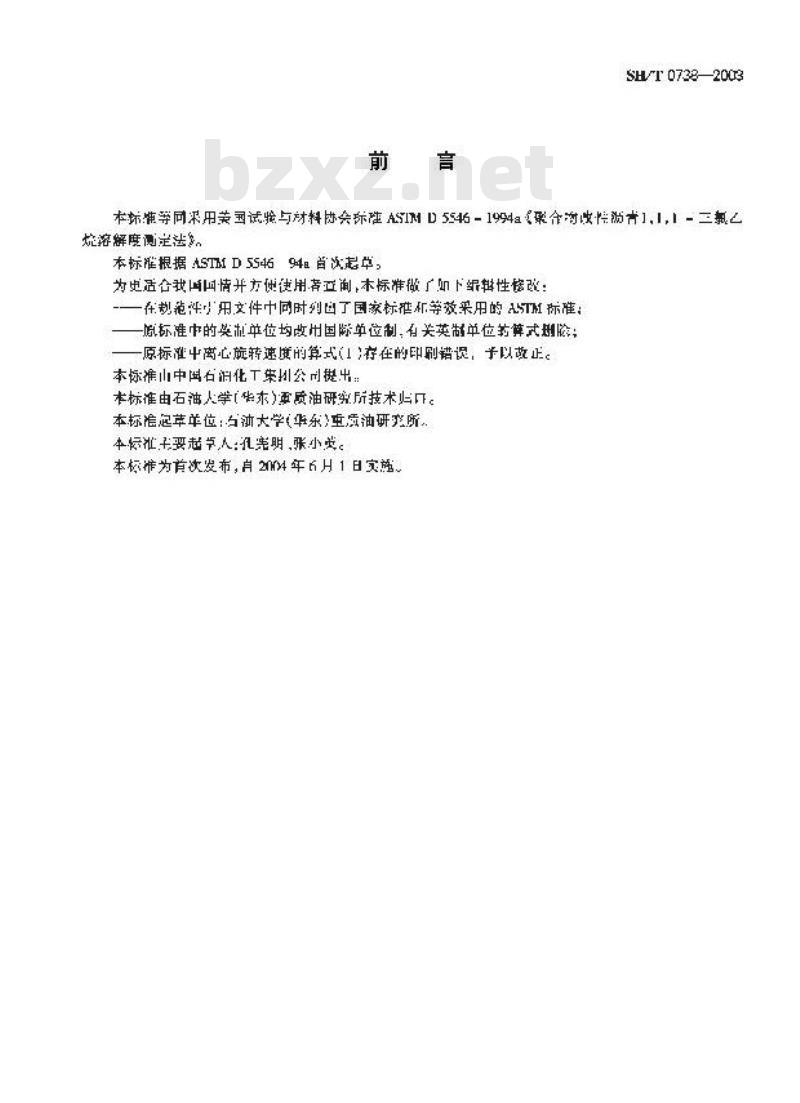 SH/T 0738-2003 聚合物改性沥青1.1.1-三氯乙烷溶解度测定法