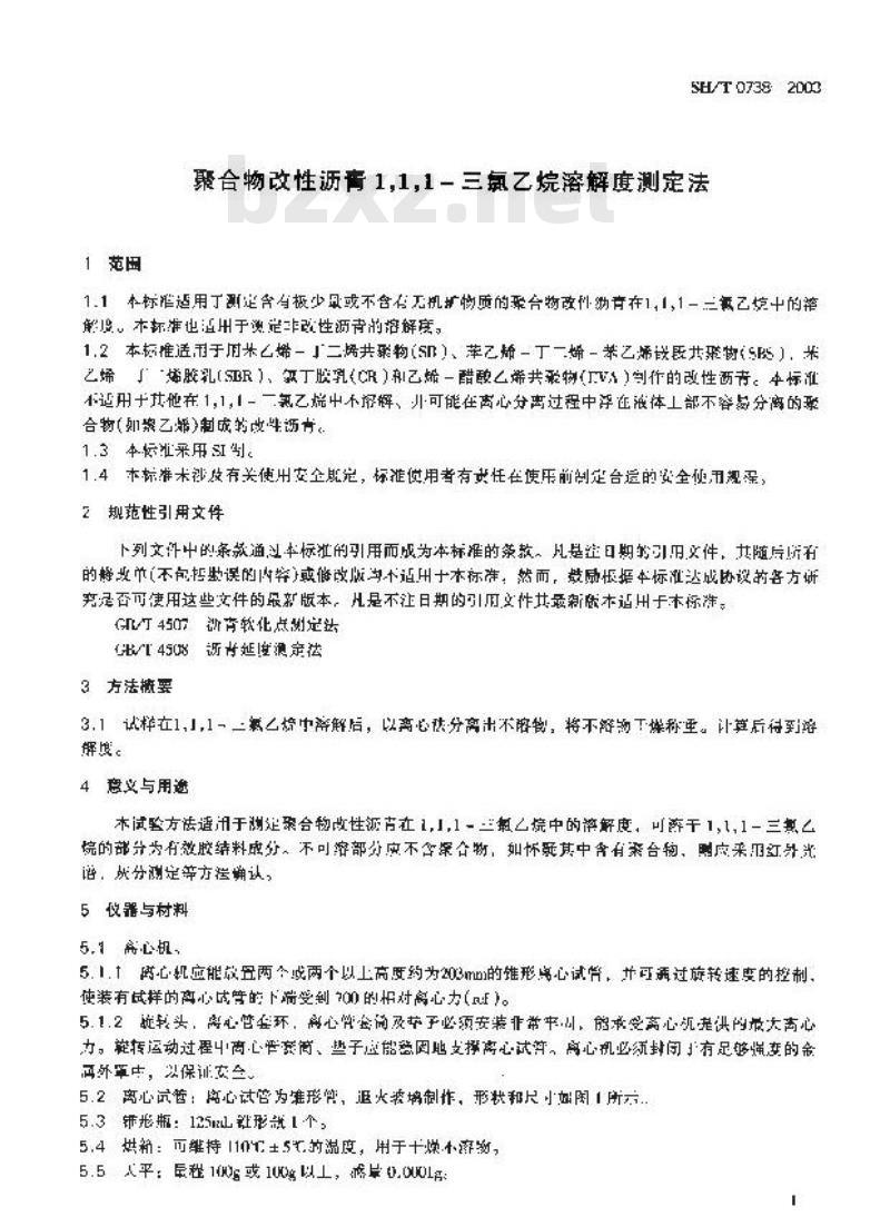 SH/T 0738-2003 聚合物改性沥青1.1.1-三氯乙烷溶解度测定法