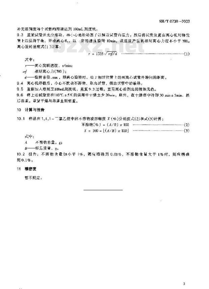 SH/T 0738-2003 聚合物改性沥青1.1.1-三氯乙烷溶解度测定法