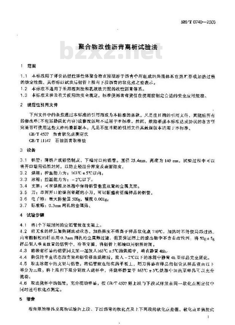 SH/T 0740-2003 聚合物改性沥青离析试验法