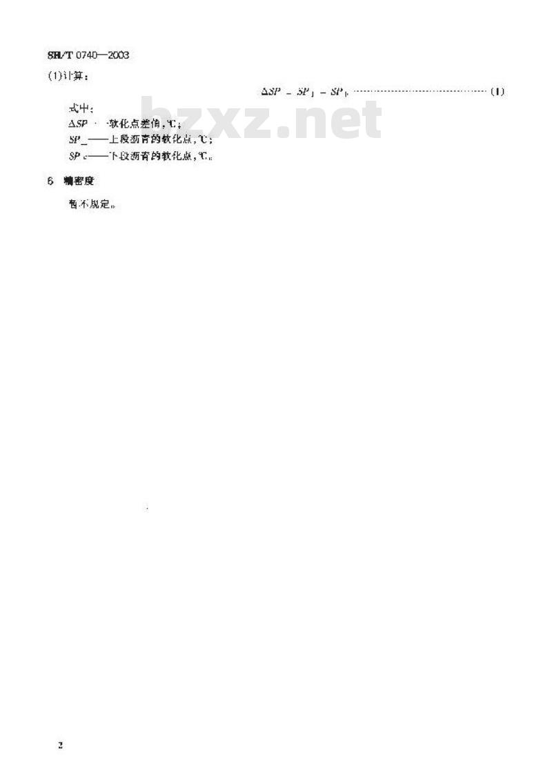 SH/T 0740-2003 聚合物改性沥青离析试验法