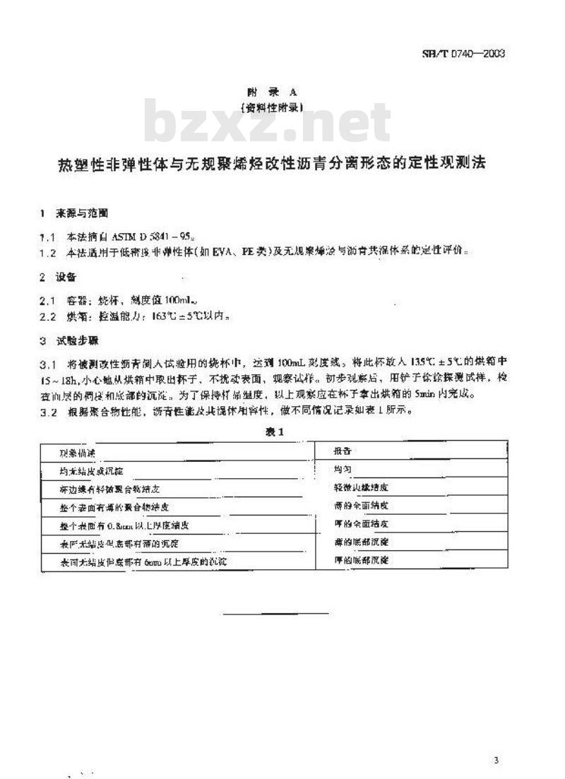 SH/T 0740-2003 聚合物改性沥青离析试验法