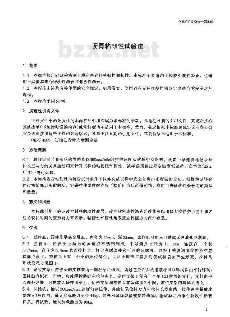 SH/T 0735-2003 沥青粘韧性试验法