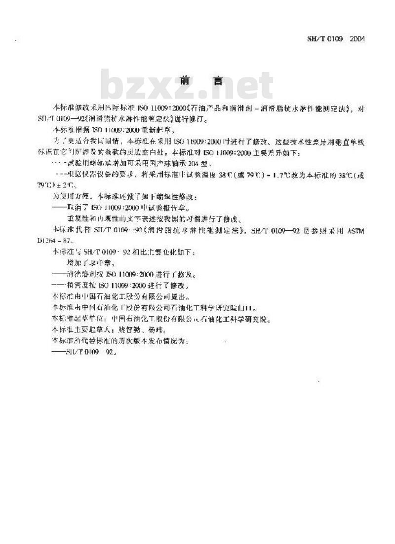 SH/T 0109-2004 润滑脂抗水淋性能测定法