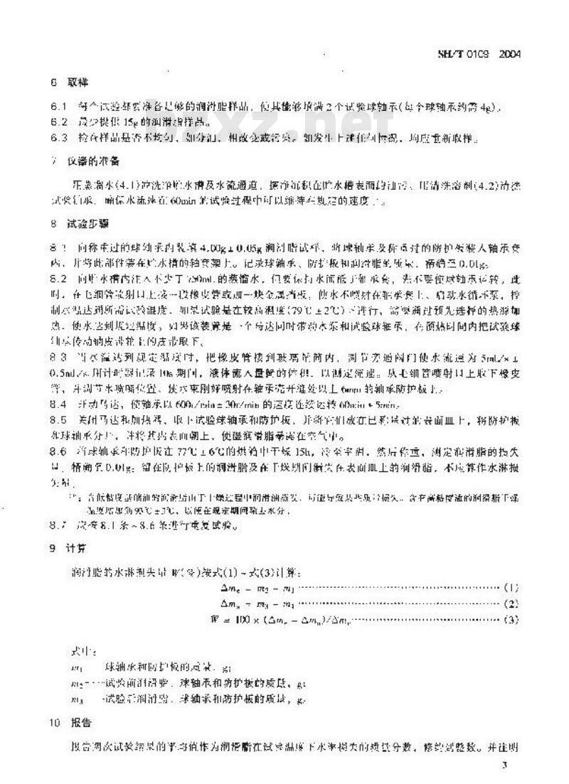 SH/T 0109-2004 润滑脂抗水淋性能测定法