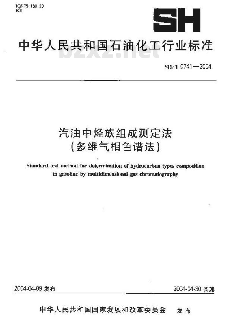 SH/T 0741-2004 汽油中烃族组成测定法(多维气相色谱法)