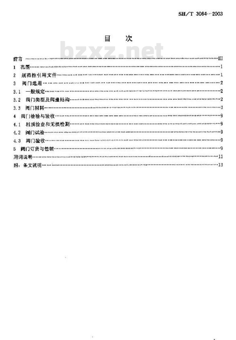 SH/T 3064-2003 石油化工钢制通用阀门选用、检验及验收