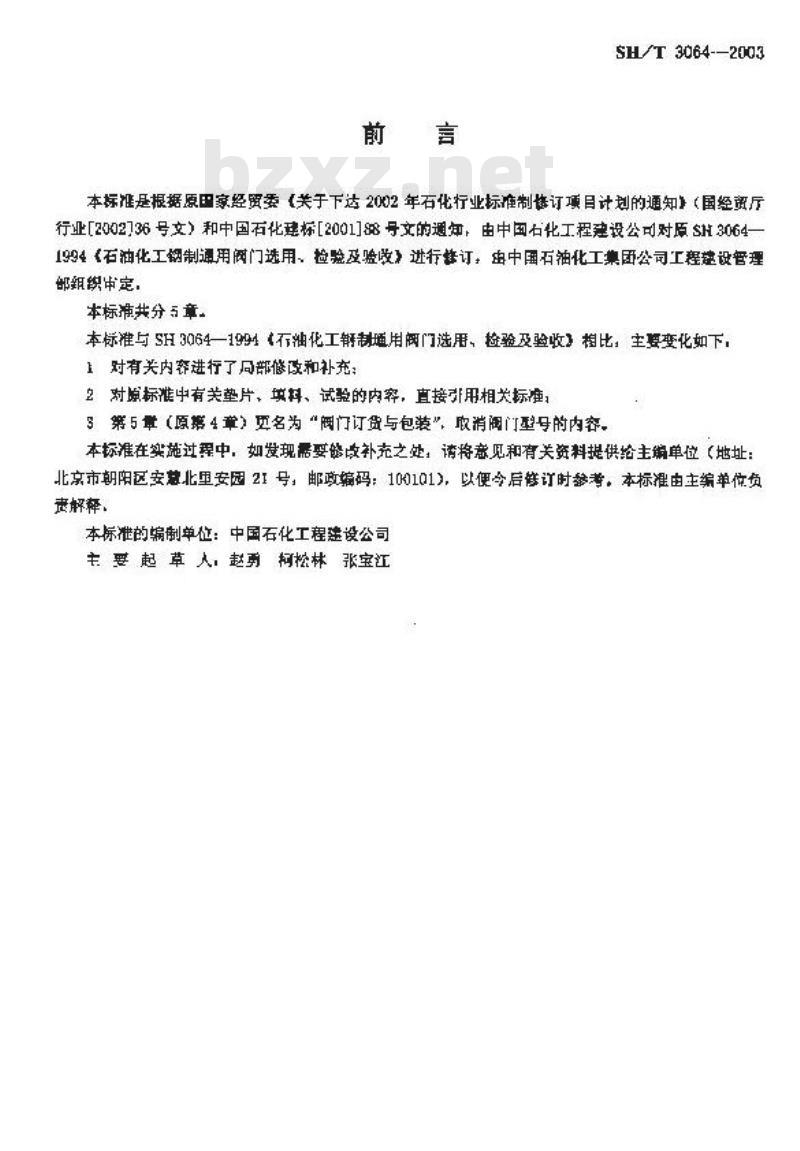 SH/T 3064-2003 石油化工钢制通用阀门选用、检验及验收