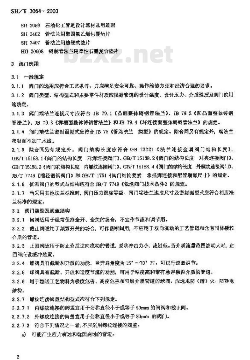 SH/T 3064-2003 石油化工钢制通用阀门选用、检验及验收