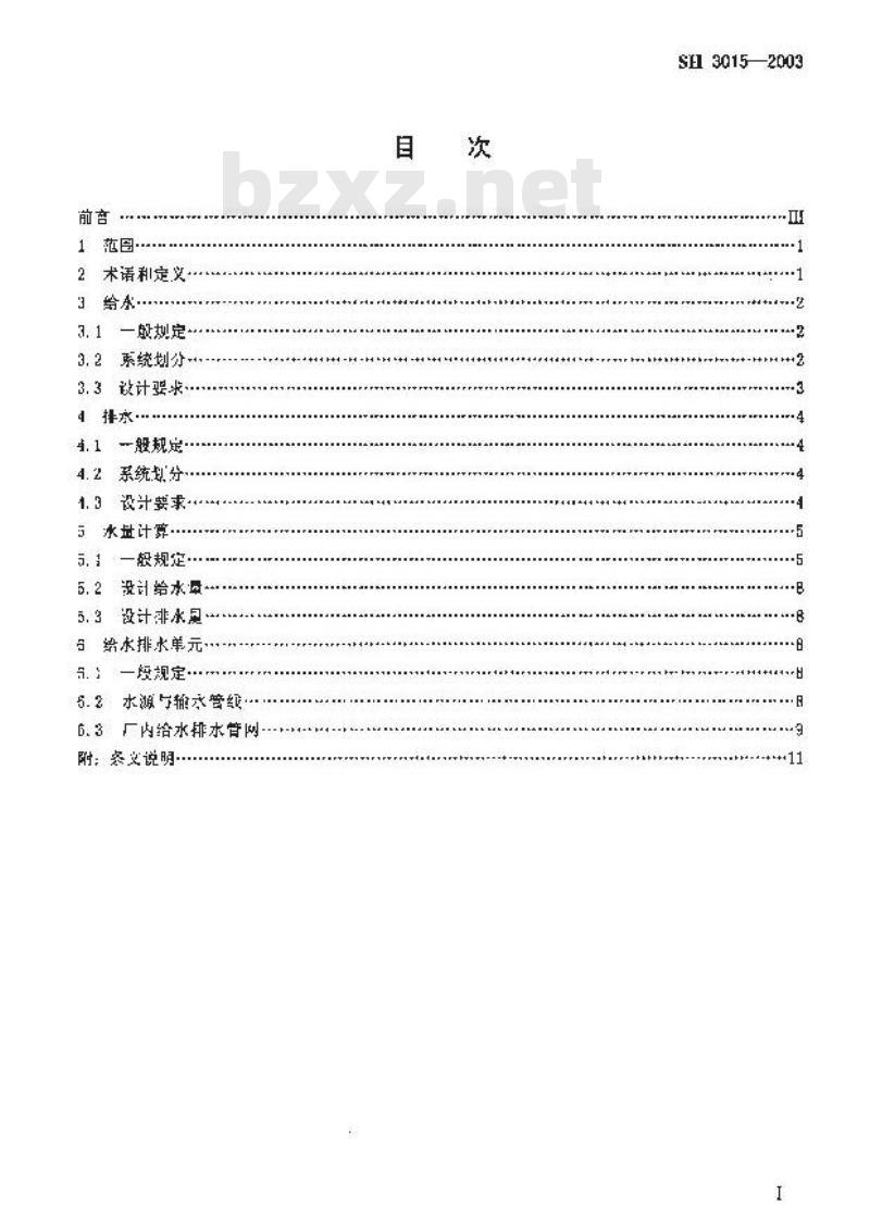 SH 3015-2003 石油化工给水排水系统设计规范