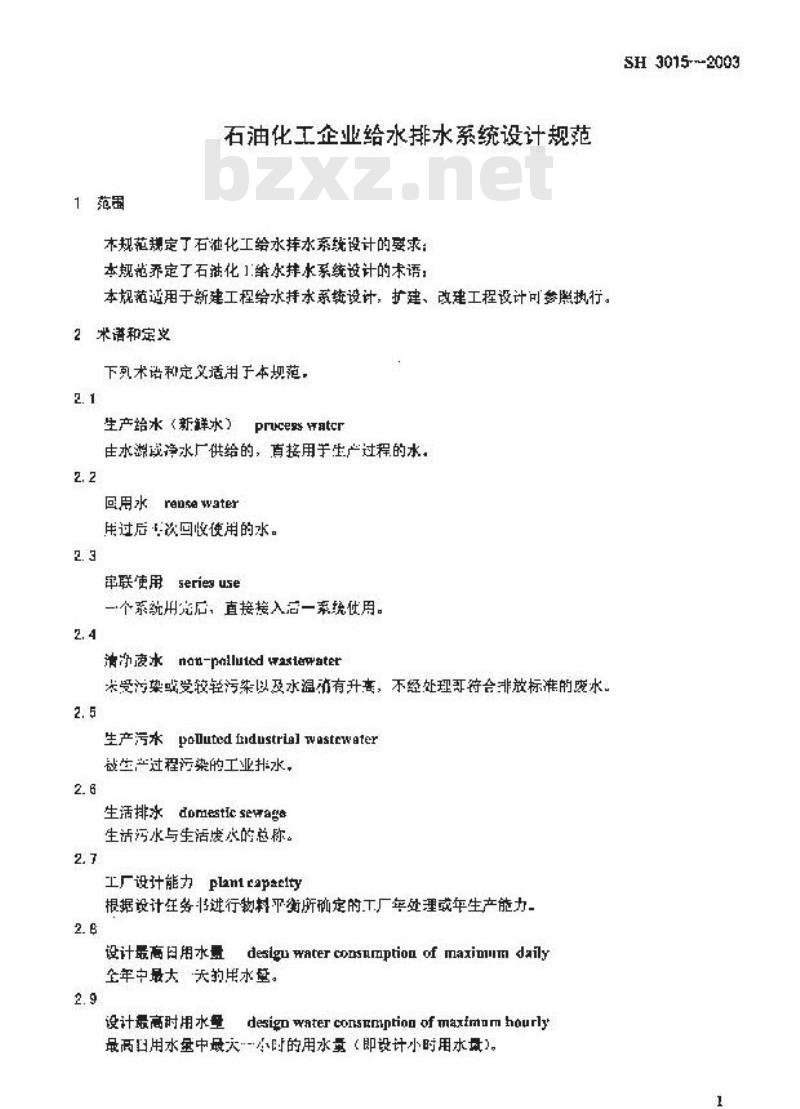 SH 3015-2003 石油化工给水排水系统设计规范