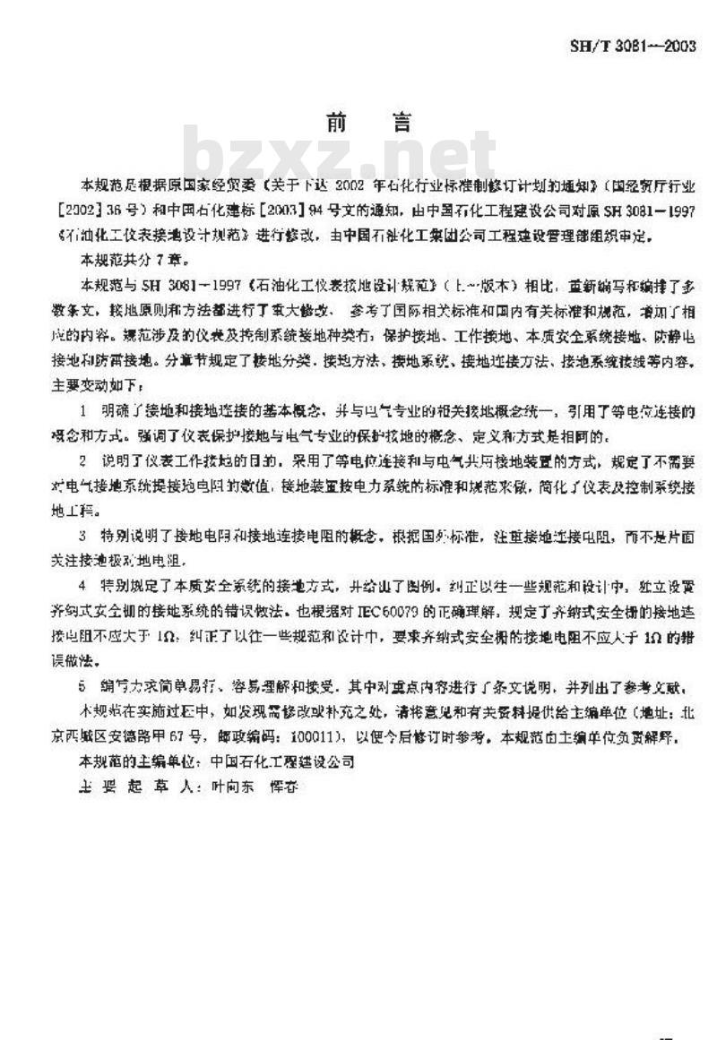 SH/T 3081-2003 石油化工仪表接地设计规范