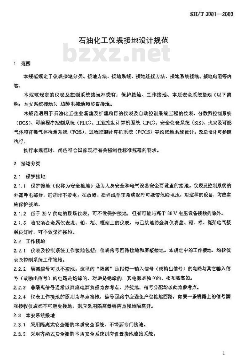 SH/T 3081-2003 石油化工仪表接地设计规范