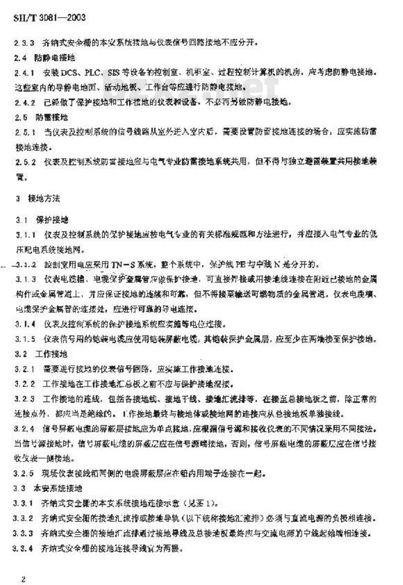 SH/T 3081-2003 石油化工仪表接地设计规范