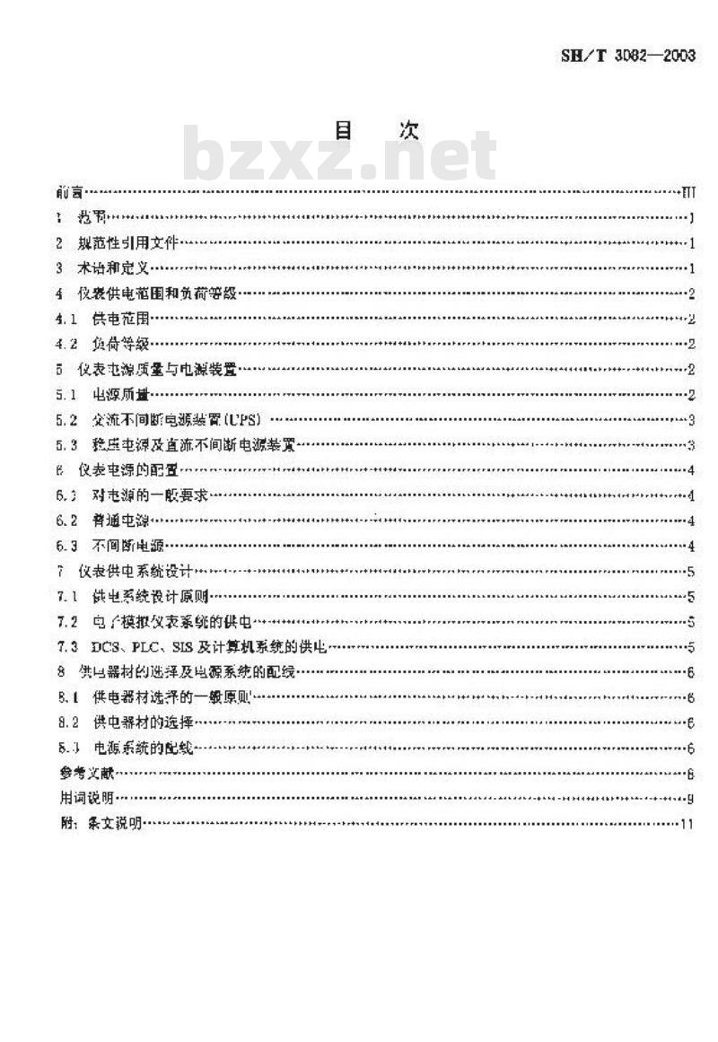 SH/T 3082-2003 石油化工仪表供电设计规范