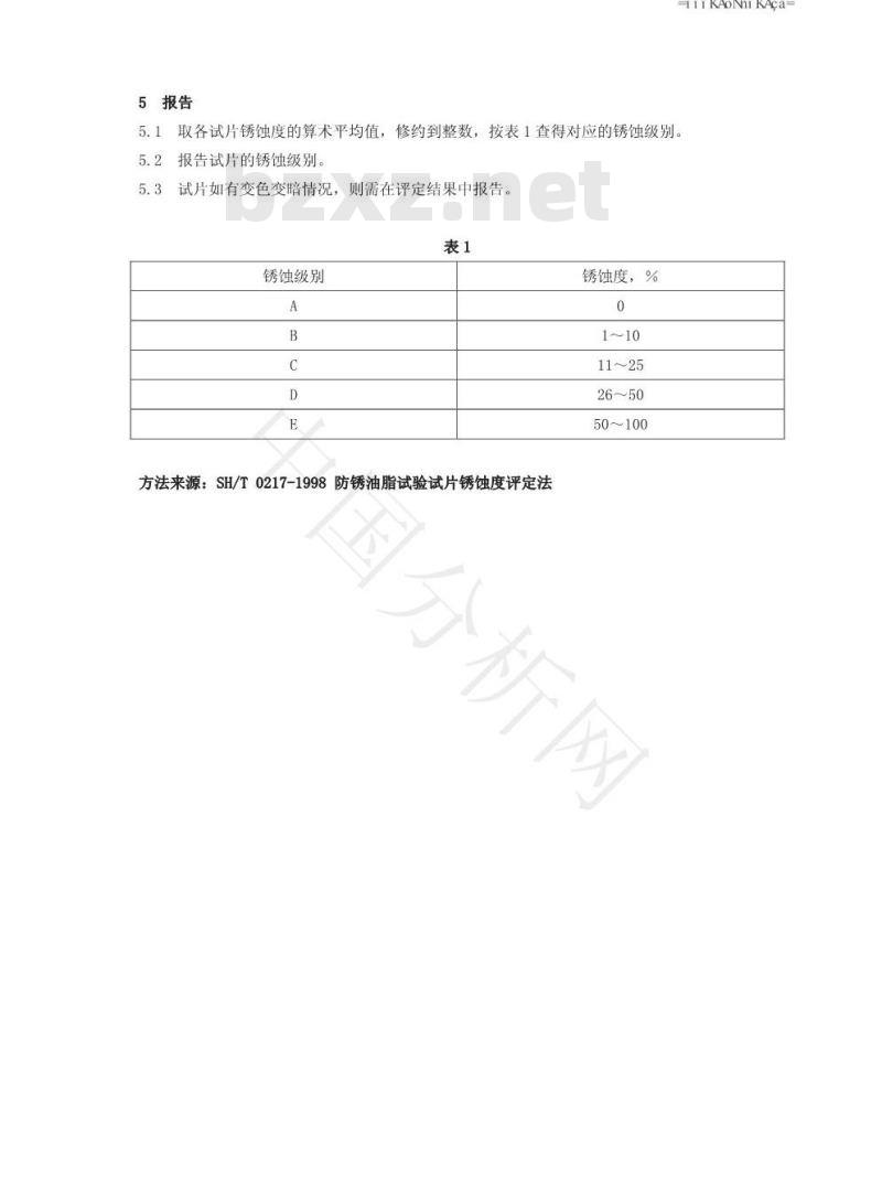 SH/T 0217-1998 防锈油脂试验试片锈蚀度试验法