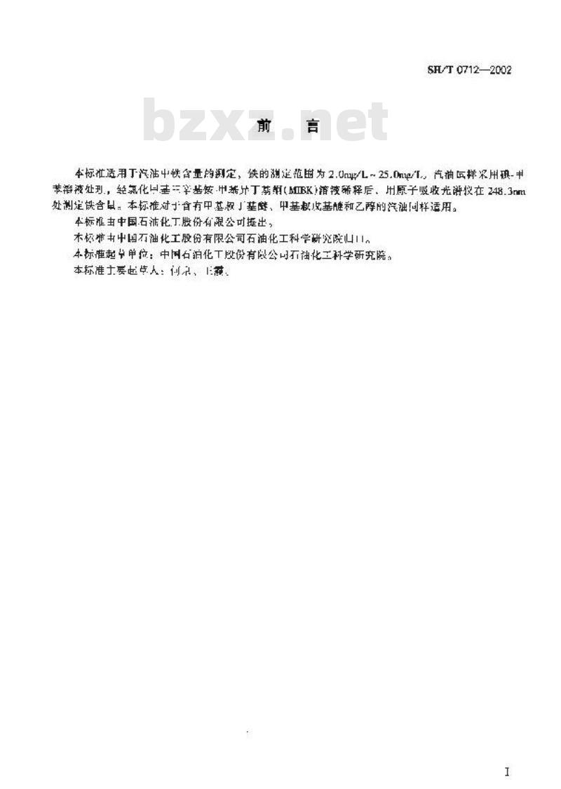SH/T 0712-2002 汽油中铁含量测定法(原子吸收光谱法)