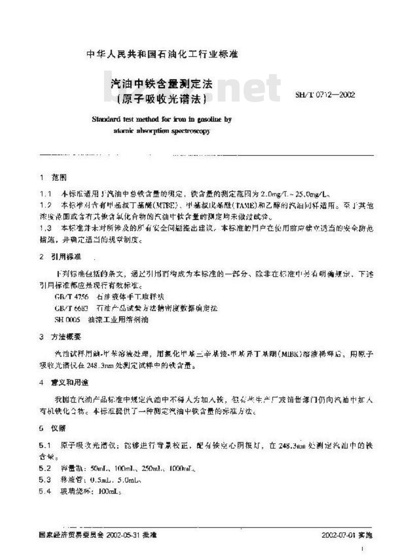 SH/T 0712-2002 汽油中铁含量测定法(原子吸收光谱法)