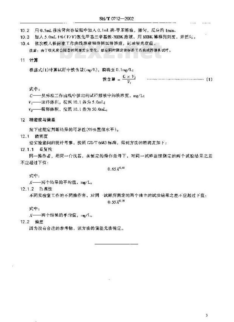 SH/T 0712-2002 汽油中铁含量测定法(原子吸收光谱法)