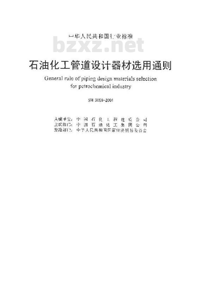SH 3059-2001 石油化工管道设计器材选用通则
