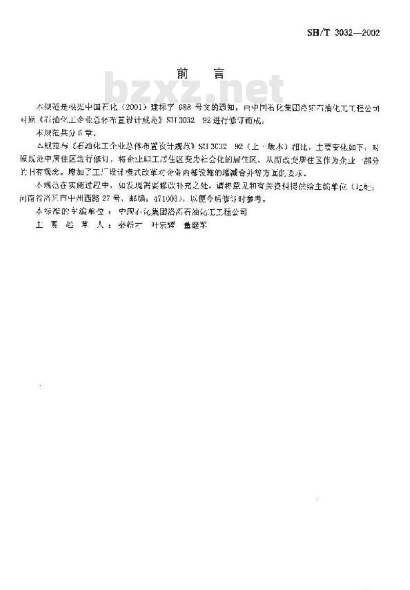 SH/T 3032-2002 石油化工企业总体布置设计规范