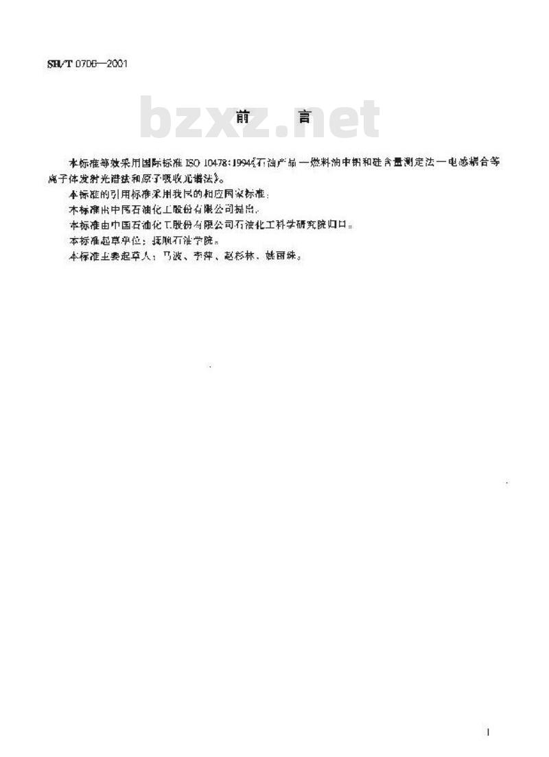 SH/T 0706-2001 燃料油中铝和硅含量测定法(电感耦合等离子体发射光谱及原子吸收光谱法)