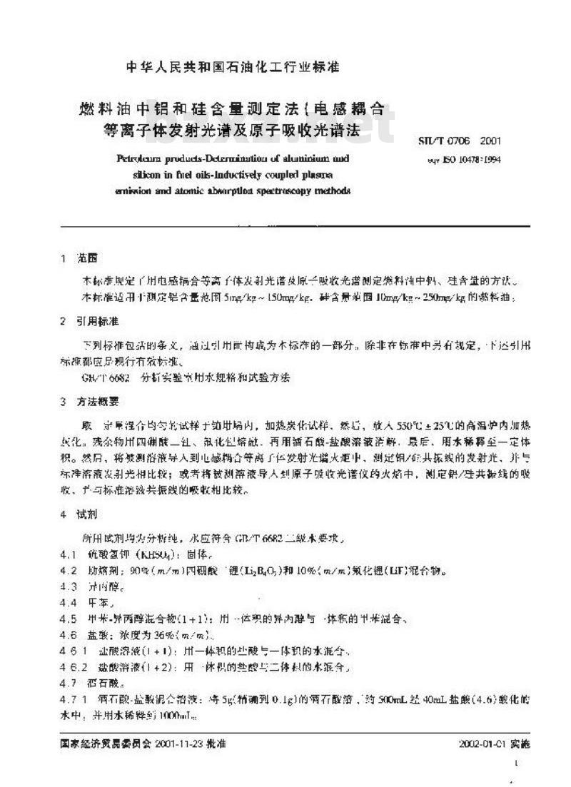 SH/T 0706-2001 燃料油中铝和硅含量测定法(电感耦合等离子体发射光谱及原子吸收光谱法)