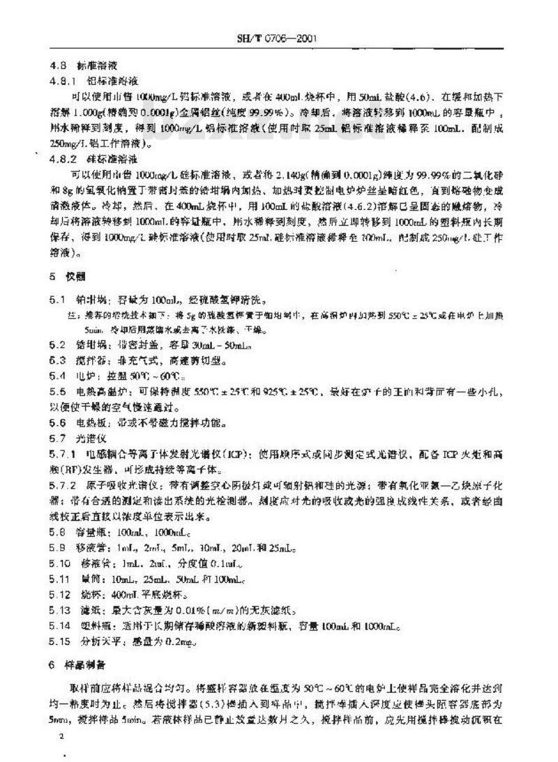 SH/T 0706-2001 燃料油中铝和硅含量测定法(电感耦合等离子体发射光谱及原子吸收光谱法)