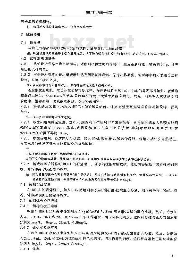 SH/T 0706-2001 燃料油中铝和硅含量测定法(电感耦合等离子体发射光谱及原子吸收光谱法)