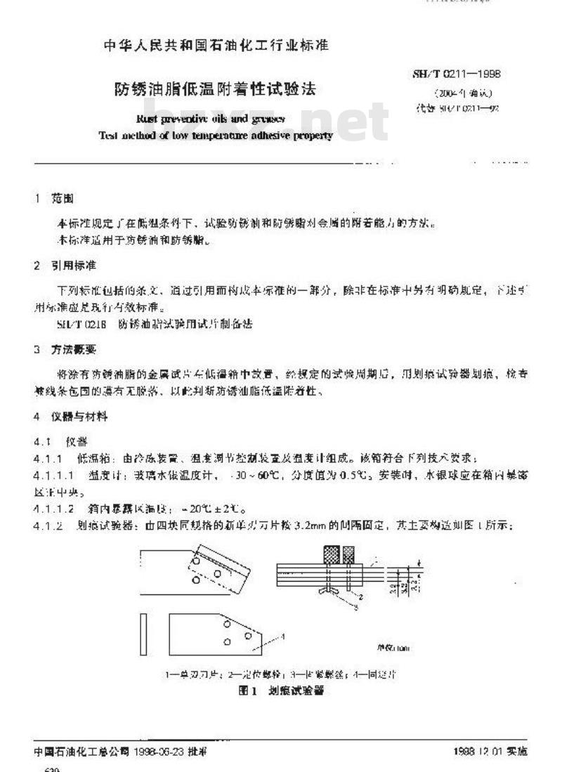 SH/T 0211-1998 防锈油脂低温附着性试验法