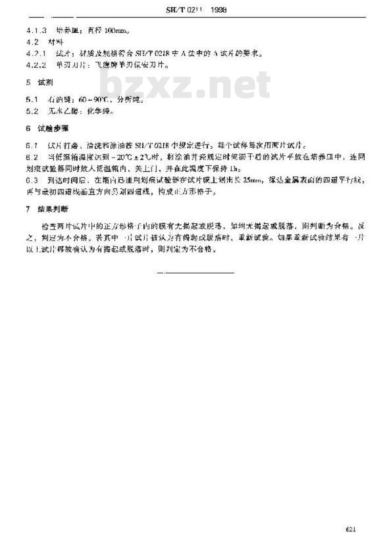 SH/T 0211-1998 防锈油脂低温附着性试验法