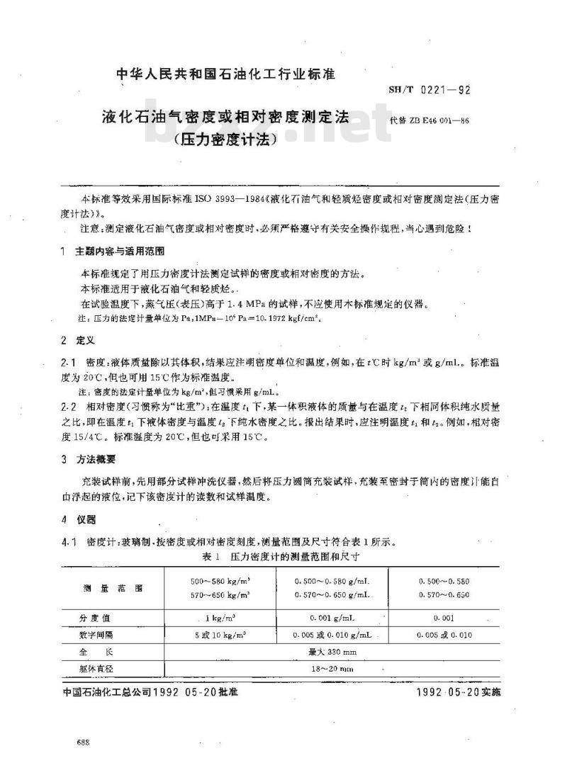 SH/T 0221-1992 液化石油气密度或相对密度测定法(压力密度计法)