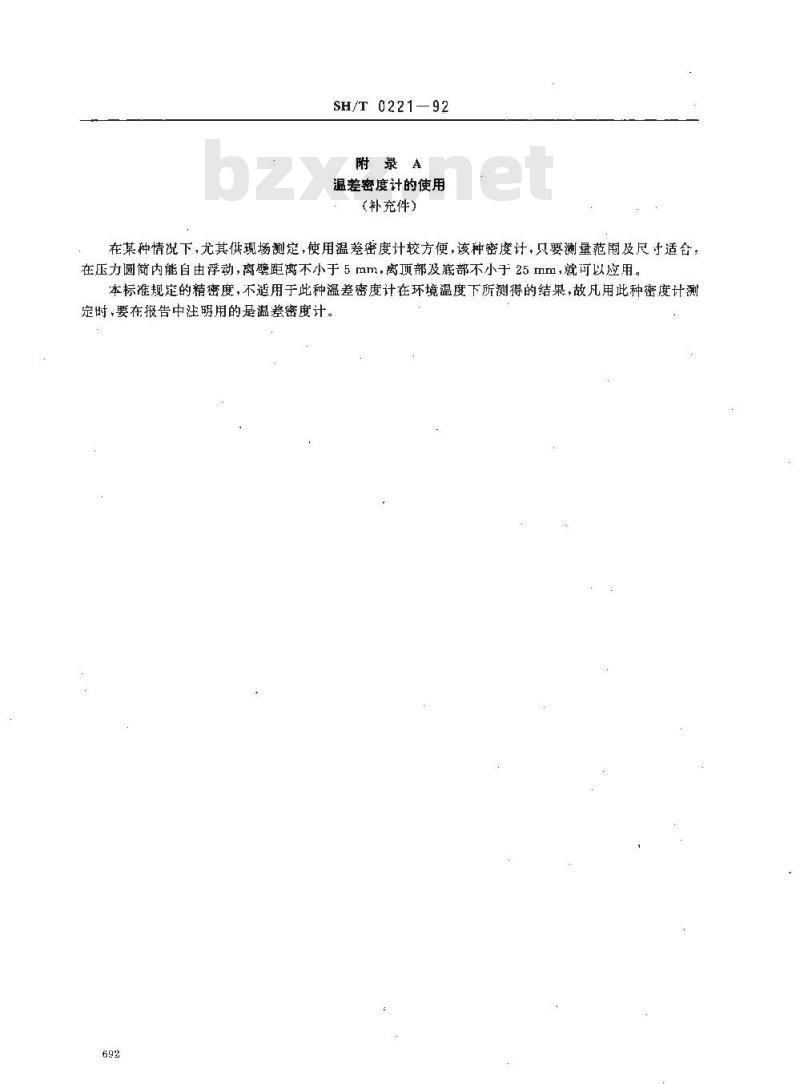 SH/T 0221-1992 液化石油气密度或相对密度测定法(压力密度计法)