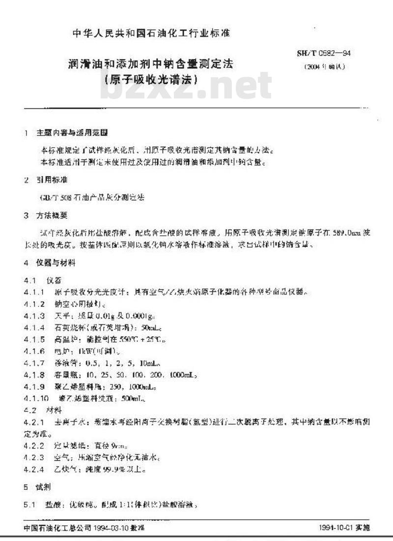 SH/T 0582-1994 润滑油和添加剂中钠含量测定法(原子吸收光谱法)