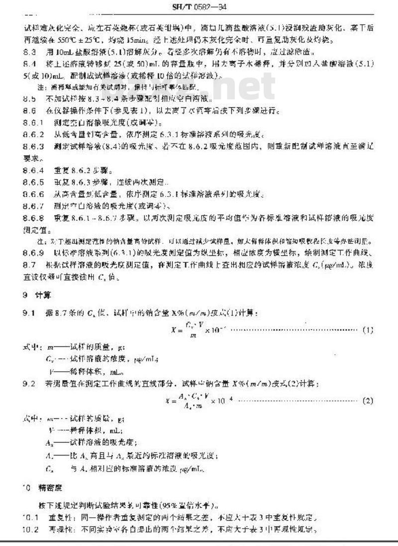 SH/T 0582-1994 润滑油和添加剂中钠含量测定法(原子吸收光谱法)