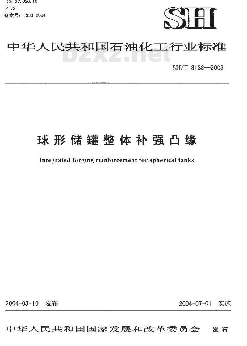 SH/T 3138-2003 球形储罐整体补强凸缘