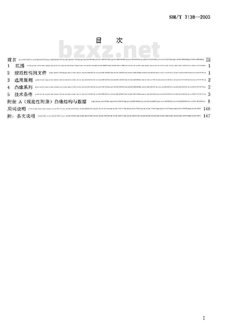 SH/T 3138-2003 球形储罐整体补强凸缘