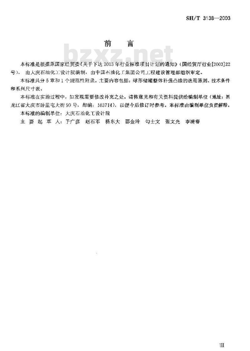 SH/T 3138-2003 球形储罐整体补强凸缘