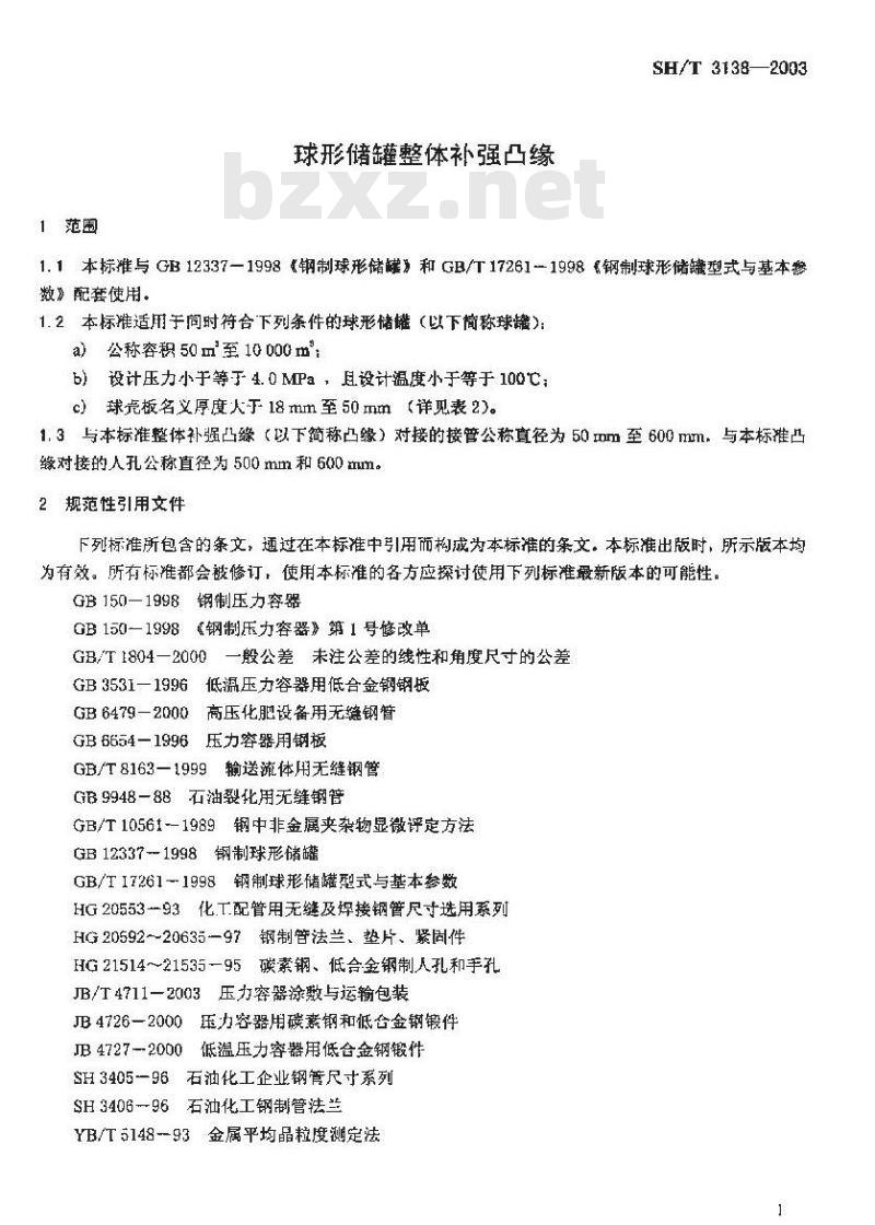 SH/T 3138-2003 球形储罐整体补强凸缘