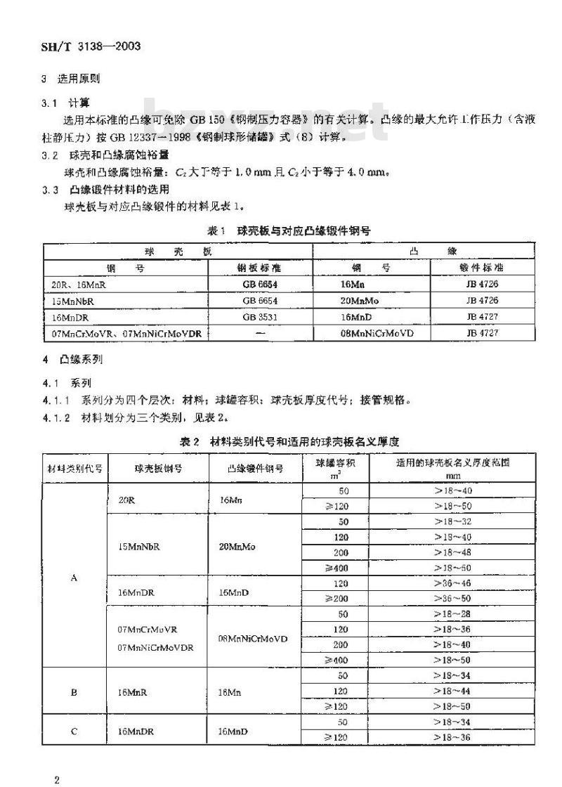 SH/T 3138-2003 球形储罐整体补强凸缘