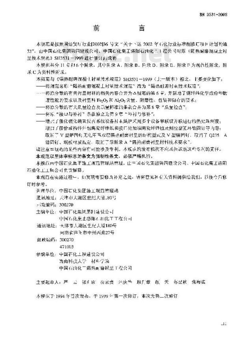 SH 3531-2003 隔热耐磨混凝土衬里技术规范