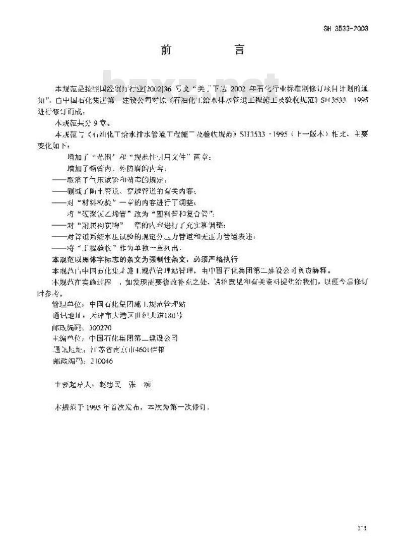 SH 3533-2003 石油化工给水排水管道工程施工及验收规范