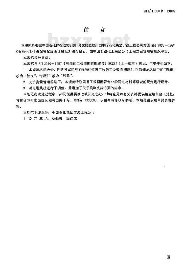 SH/T 3019-2003 石油化工仪表管道线路设计规范