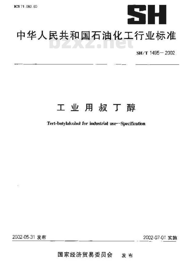 SH/T 1495-2002 工业用叔丁醇