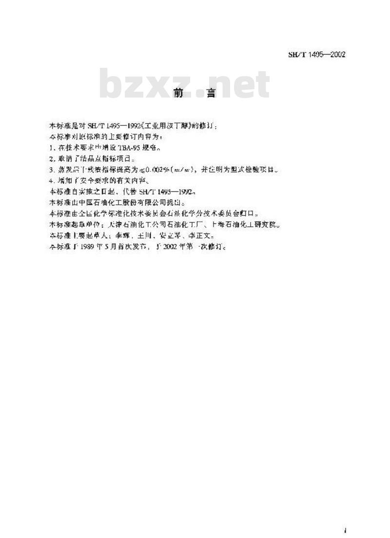 SH/T 1495-2002 工业用叔丁醇